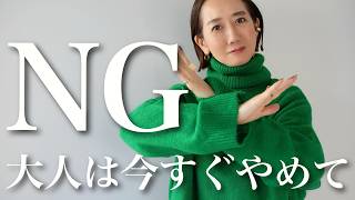 【NGコーデ】冬のニットコーデでやってしまいがちなNGコーデ [upl. by Junno]