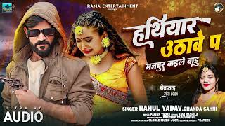 AUDIO  RAHUL YADAV  Hathiyar Uthave Pa Majabut Tu Kaile Badu  BHOJPURI SONG 2024 Chandan Sahni [upl. by Hsivat]