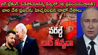 High Alert to World Countries Long Range Missiles Ukraine వాడితే Russia Nuclear Weapons తో ఏకంగా🧐 [upl. by Schertz]