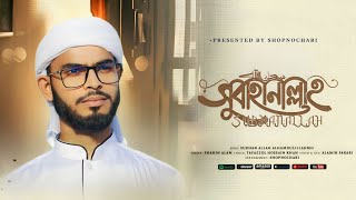 সুবাহানআল্লাহ্ আলহামদুলিল্লাহ্‌ গজল। Subahanallah Alhamdulilla Gojol। Shahin Alam। Islami Song 2024 [upl. by Schnell565]