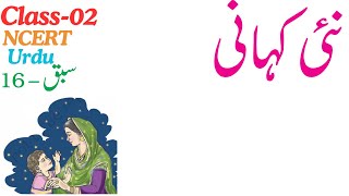 Class2  Urdu  Ch16  Nai Kahani  story ncert cbse [upl. by Angela]