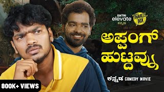 Tharle Box  Thithi Vade  New Kannada Comedy Movie  Sushmita Rudresh Chethan Durga Anjali [upl. by Normak588]