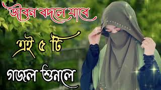 Bangla Gojol  নতুন গজল সেরা গজল  New Bangla Gazal 2023 Ghazal Gojol Islamic Gazal Bangla Gazal [upl. by Ennaillij]