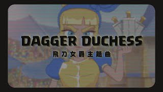 CLASH ROYALE《皇室戰爭》主題曲 Theme Song｜飛刀女爵 Dagger Duchess［中英文歌詞］ [upl. by Garek208]