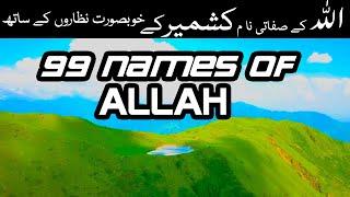 99 names of Allah  99 names of Allah asmaul husnathe glorified names  Kashmir [upl. by Rutger85]