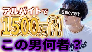 【ホスト】アルバイトでも1500万売る男 [upl. by Martinsen]