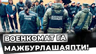 Военкомат га мажбурлаб олиб келиш бошландими ёхуд таклиф [upl. by Naitsihc]