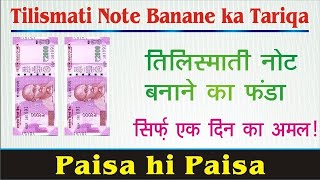 Tilismati Note banane ka Amal खर्च किया नोट वापस  जादू का नोट [upl. by Nnaul]