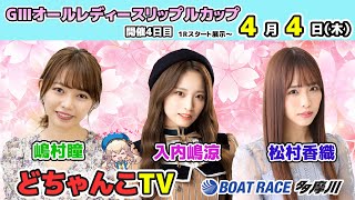 どちゃんこTV【GⅢオールレディースリップルカップ：開催4日目】44（木） [upl. by Zerla532]