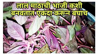 l लाल माठाची भाजी कशी बनवतात l एकदा तुम्ही करून बघाच l Red Leafy vegetable l जय मल्हार रेसिपीज l [upl. by Angelika]