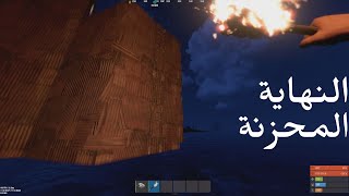 راست و النهاية الحزينة  Rust [upl. by Shama]