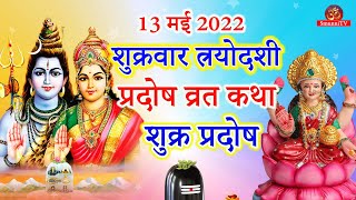 शुक्र प्रदोष व्रत कथा  shukra pradosh vrat katha  pradosh vrat katha  शुक्रवार त्रयोदशी की कथा [upl. by Nyltak]