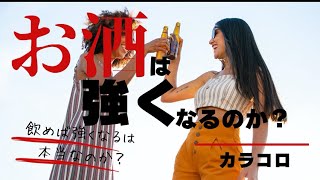 お酒は強くなるのか？ [upl. by Eenimod]