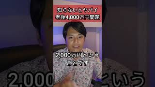 【老後4000万円問題】知らないとヤバイ！！ 投資 お金 老後 経済 社会 資産運用 [upl. by Erich]