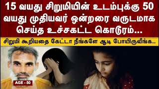 மகளின் 15 வயது தோழியை வீட்டிற்கு அழைத்து ஒன்றரை வருடமாக உறவு வைத்த அப்பா  JENI CRIME CUTS  JCC [upl. by Nohsram]