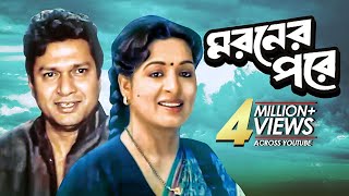 Moroner Pore মরণের পরে  Full Bangla Movie  Alamgir Shabana [upl. by Pillihpnhoj]