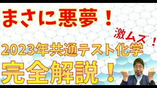 2023年共通テスト化学 完全解説！ [upl. by Ainollopa]