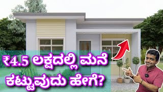 ಇದು ಟೈಟ್ ಬಜೆಟ್ ಮನೆ  budget house in ₹45 lakhs  construction in Bangalore [upl. by Ennahs]