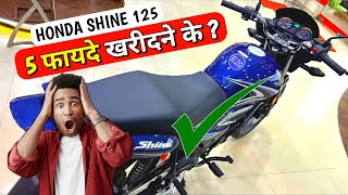 honda shine 125 खरीदने के 5 फ़ायदे 😍 5 Benifits To Buy Honda Shine 125cc New Model 2023 [upl. by Mercedes]