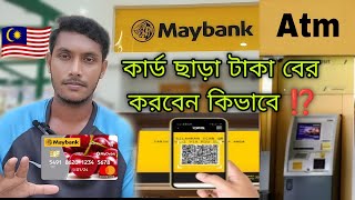 মে ব্যাংক থেকে টাকা তুলার নিয়ম⁉️  How To Maybank Scan and Pay  Maybank Atm Withdraw  J For Jamal [upl. by Gnen]