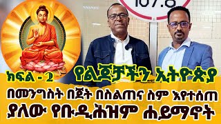 በመንግስት በጀት የታገዘው የስሕበት ሕግና የማይንድ ፉልነስ ስልጠና የቡዲሕዝም ሐይማኖት ነው የልጆቻችን ኢትዮጵያPart 2 [upl. by Horsey]