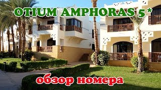 Египет 2018 Otium Amphoras Sharm 5 Полный обзор номера [upl. by Tawnya]