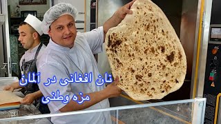 Afghanische Bäckerei Afghan Bakery Balkh Bäckerei Nan Afghani نانوایی افغانینانوایی بلخ [upl. by Tybi]