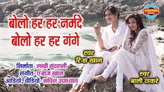 BOLO HAR HAR NARMADE  बोलो हर हर नर्मदे  RIZA KHAN amp BALI THAKRE [upl. by Nnahgem]