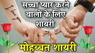 सच्चा प्यार करने वालों की शायरी  दिल छू लेने वाली शायरी  Heart Touching Shayari  Love Shayari [upl. by Allimaj]