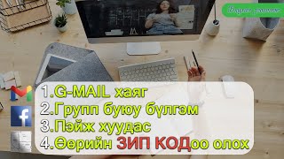 Gmail болон Facebook Group Page ХЭРХЭН НЭЭХ ВЭ [upl. by Narad]