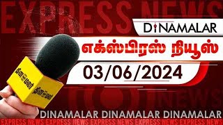 தினமலர் எக்ஸ்பிரஸ்  03 June 2024  Dinamalar Express  Dinamalar [upl. by Anatola]