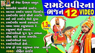 Ramdevpir Na Bhajan Video 12  Rohit Thakor  Gujarati Devotional Bhajan [upl. by Ahsirahc]