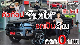 ใหม่ REVO ROCCO ร๊อคโค่ 2024 รถเป็นล้าน ดอก 0 บาท แต่งฟรี [upl. by Alleacim109]