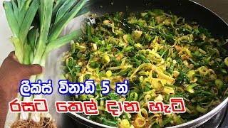 විනාඩි 5 න් කරන හැටි  LEEKS TEMPERED CURRY RECIPE [upl. by Temp]