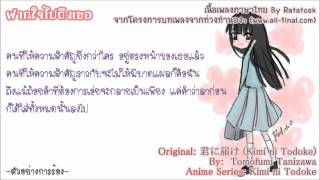 ไกด์เสียง by Ratatosk Kimi ni Todoke  Kimi ni Todoke  thai lyric [upl. by Kylah150]