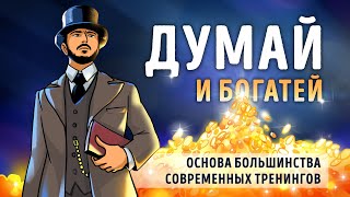 «Думай и богатей» Наполеон Хилл  Саммари ® [upl. by Renita598]