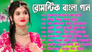 Bangla Gan  Gan Bangla  Bangla Hit Gan  Bangla Romantic Gan  Bangla Purono Gan  Bangla Old Gan [upl. by Rodd]