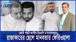 হাসিনার এমপি ফজলের ২৪ বছরের গুমখুনের রাজত্ব  Fazle Karim Chowdhury  Ekushey ETV [upl. by Wehttam]