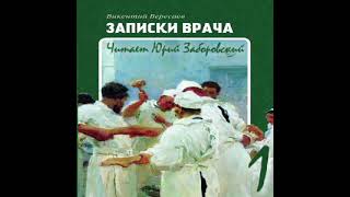 Записки врача Викентий Вересаев Аудиокнига [upl. by Assisi]