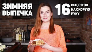 16 Рецептов ВЫПЕЧКИ на СКОРУЮ РУКУ в ХОЛОДНУЮ ЗИМУ Бесподобно Вкусная ВЫПЕЧКА [upl. by Ertemed]