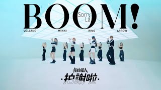 BOOM！怪物星人  拍謝啦 Sorry La  超派MV ｜《我的婆婆怎麼那麼可愛2》主題曲 feat 婆婆 — 鍾欣凌 [upl. by Lemkul]