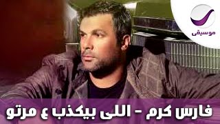 فارس كرم  اللى بيكذب ع مرتو [upl. by Ydnerb]