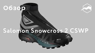 Кроссовки Salomon Snowcross 2 CSWP Обзор [upl. by Flessel]