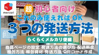 【メルカリ】超初心者がはじめに覚える発送方法３選【らくらくメルカリ便編】 [upl. by Edie]