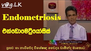 Endometriosis එන්ඩොමෙට්‍රියෝසිස් රෝග තත්වය ගැන නුගසෙවන වෛද්‍ය සාකච්ඡාව [upl. by Nyliahs]