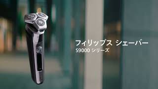 フィリップス シェーバー S9000 シリーズ「剃り残し0mmの深剃りへ」30秒A動画 [upl. by Rebbecca]