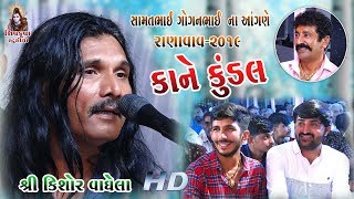 09Kane Kundal Jatadhari  SAMAT GOGAN Na Angne2019  Kishor Vaghela [upl. by Dazhehs993]