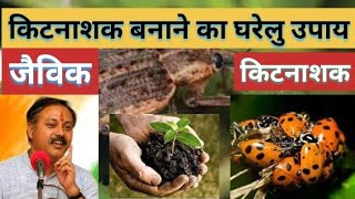 जैविक कीटनाशक बनाना सीखे Jaivik kitnashak kaise banate hain  How to make organic pesticides जैविक [upl. by Ahsot]