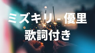 【歌詞付き】ミズキリ  優里 [upl. by Nayek]