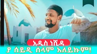 ያ ሰይዲ ሰላም አለይኩም  አዲስ ነሺዳ ሙዓዝ ሀቢብ  new neshida muaz habib  ya seyidi selam aleykum  ተልቀቀ ኢትዮነሺዳ [upl. by Eenal580]